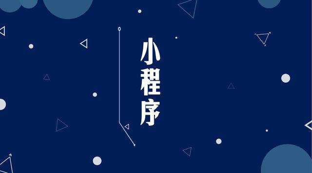 得荣微信小程序开发公司分析企业如何发挥小程序的作用